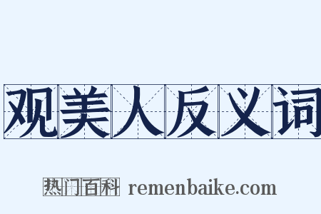 观美人反义词是什么意思的图片